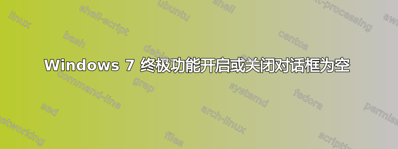 Windows 7 终极功能开启或关闭对话框为空