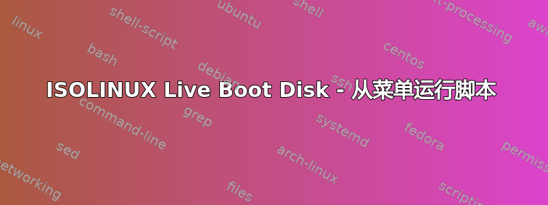 ISOLINUX Live Boot Disk - 从菜单运行脚本