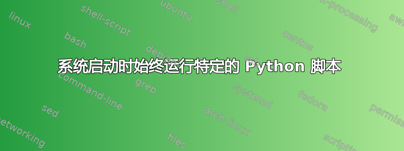 系统启动时始终运行特定的 Python 脚本