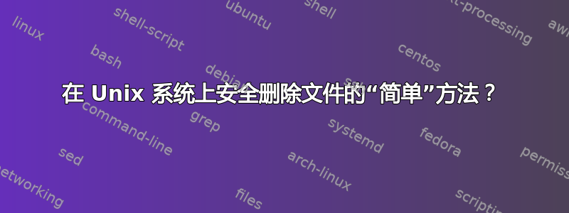 在 Unix 系统上安全删除文件的“简单”方法？