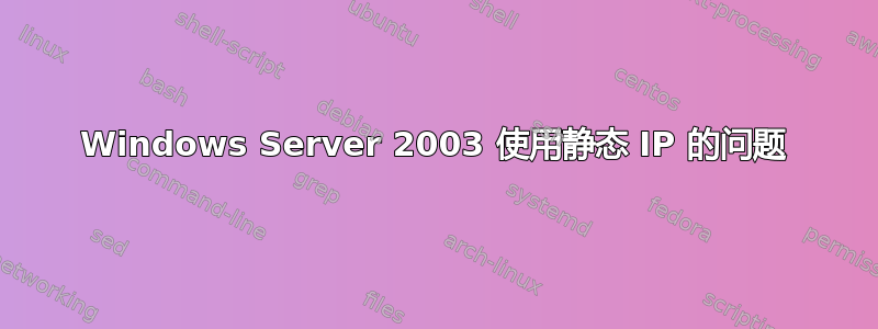 Windows Server 2003 使用静态 IP 的问题