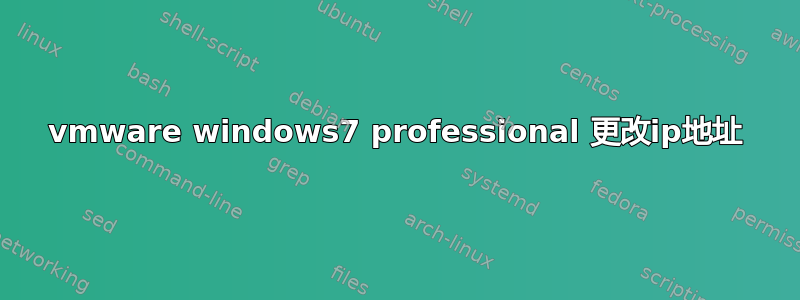 vmware windows7 professional 更改ip地址
