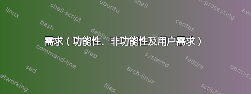 需求（功能性、非功能性及用户需求）