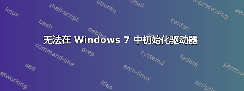 无法在 Windows 7 中初始化驱动器