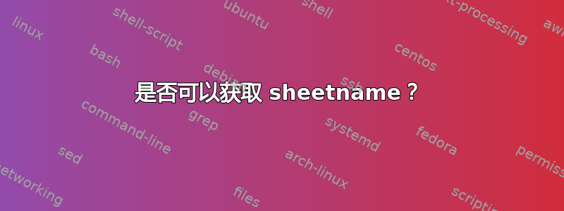 是否可以获取 sheetname？