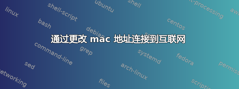 通过更改 mac 地址连接到互联网