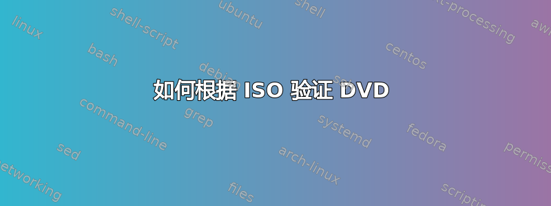 如何根据 ISO 验证 DVD