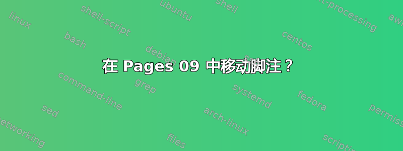 在 Pages 09 中移动脚注？