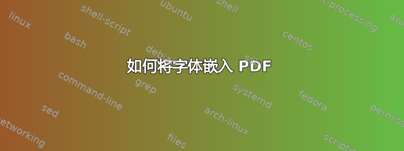 如何将字体嵌入 PDF