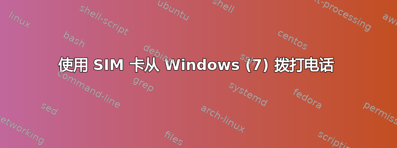 使用 SIM 卡从 Windows (7) 拨打电话