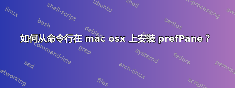 如何从命令行在 mac osx 上安装 prefPane？