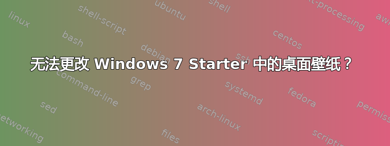 无法更改 Windows 7 Starter 中的桌面壁纸？