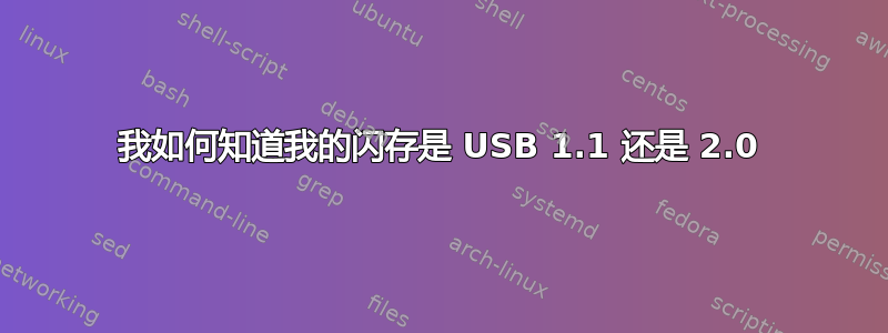 我如何知道我的闪存是 USB 1.1 还是 2.0