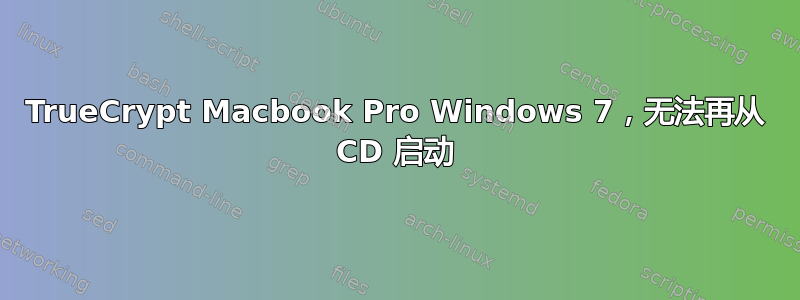 TrueCrypt Macbook Pro Windows 7，无法再从 CD 启动