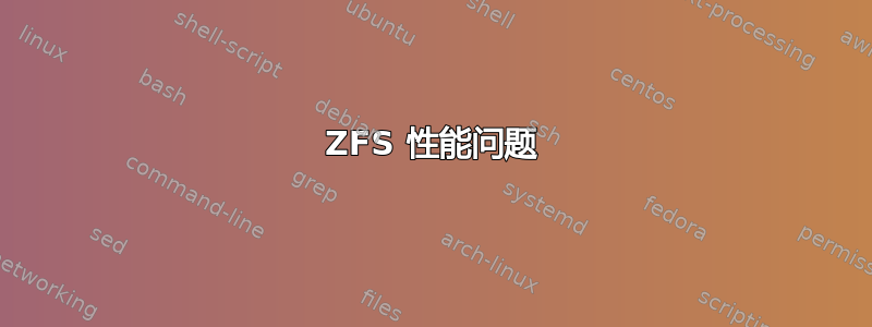 ZFS 性能问题