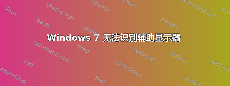 Windows 7 无法识别辅助显示器