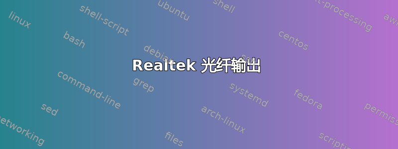 Realtek 光纤输出