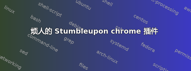 烦人的 Stumbleupon chrome 插件