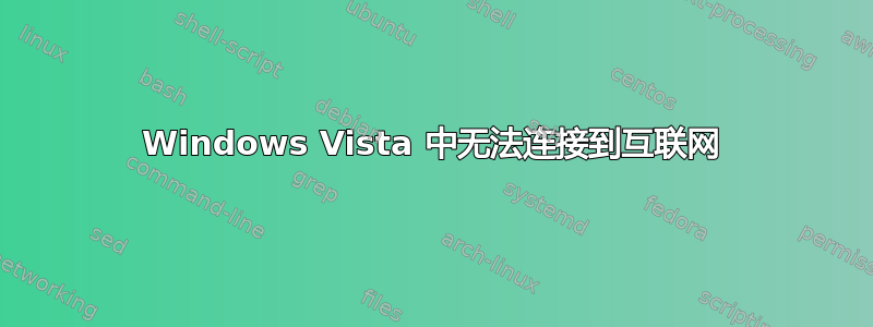 Windows Vista 中无法连接到互联网