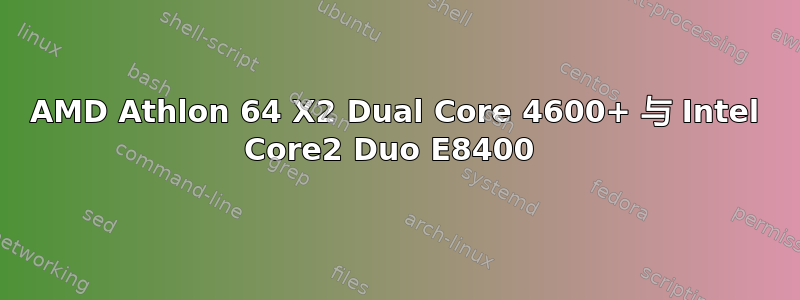 AMD Athlon 64 X2 Dual Core 4600+ 与 Intel Core2 Duo E8400 