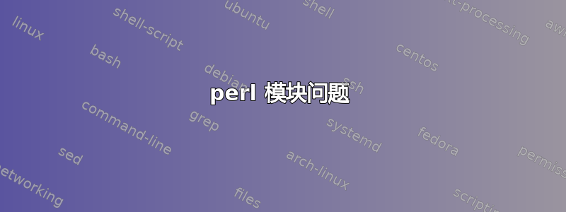 perl 模块问题