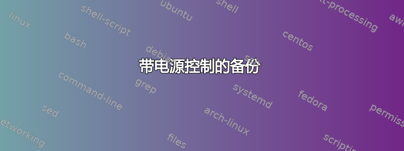 带电源控制的备份