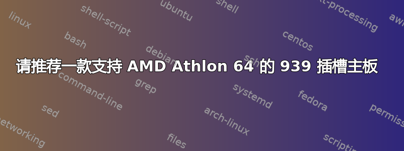 请推荐一款支持 AMD Athlon 64 的 939 插槽主板 