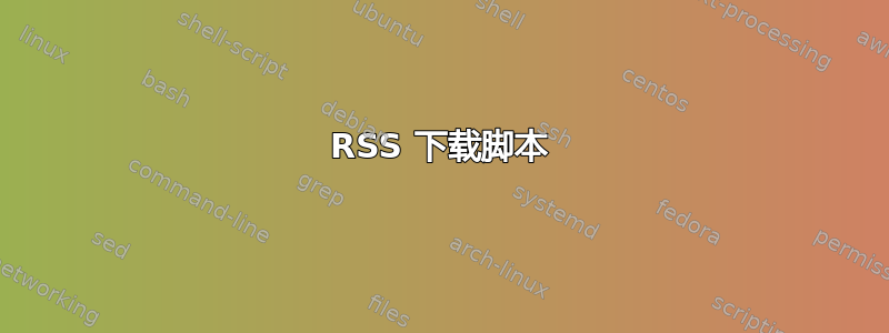 RSS 下载脚本