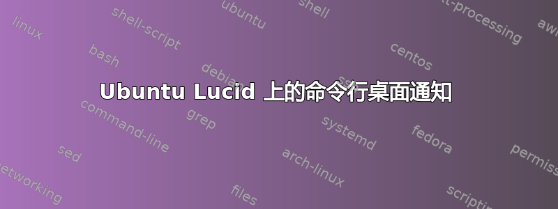 Ubuntu Lucid 上的命令行桌面通知