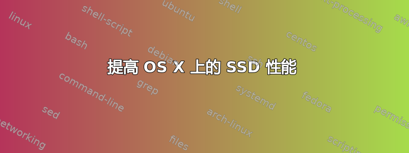 提高 OS X 上的 SSD 性能