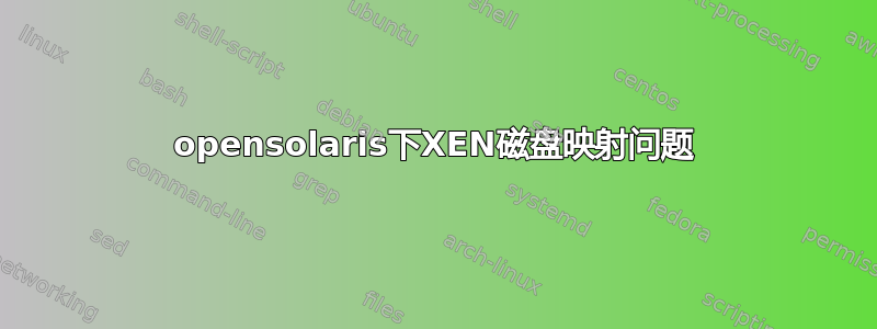 opensolaris下XEN磁盘映射问题