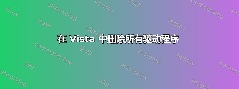 在 Vista 中删除所有驱动程序