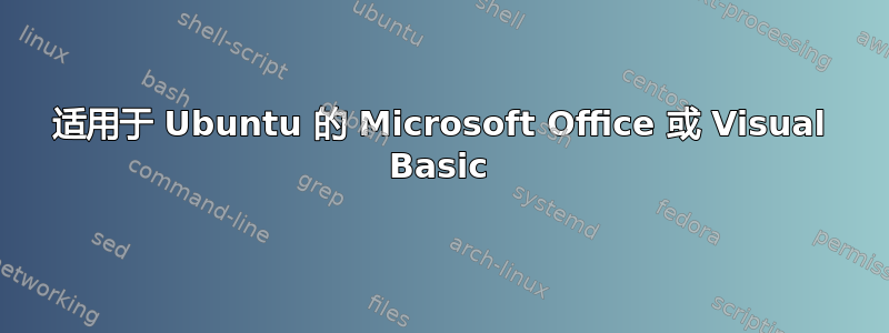 适用于 Ubuntu 的 Microsoft Office 或 Visual Basic