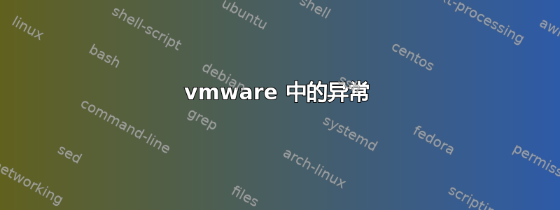 vmware 中的异常