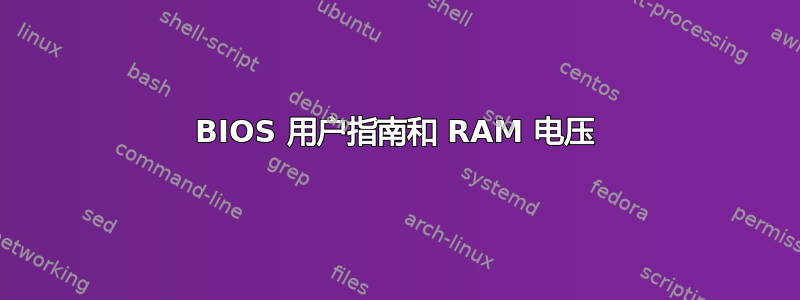 BIOS 用户指南和 RAM 电压