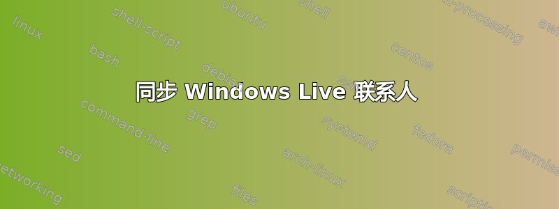 同步 Windows Live 联系人