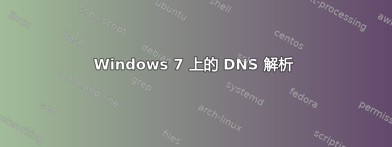 Windows 7 上的 DNS 解析