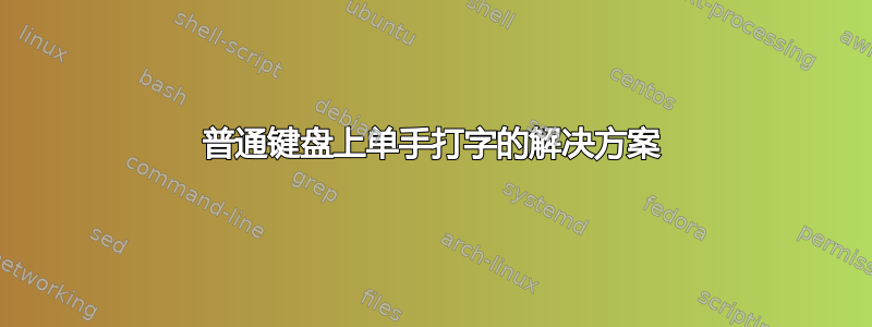 普通键盘上单手打字的解决方案