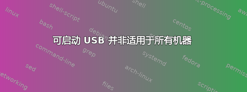 可启动 USB 并非适用于所有机器