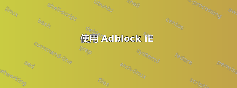 使用 Adblock IE