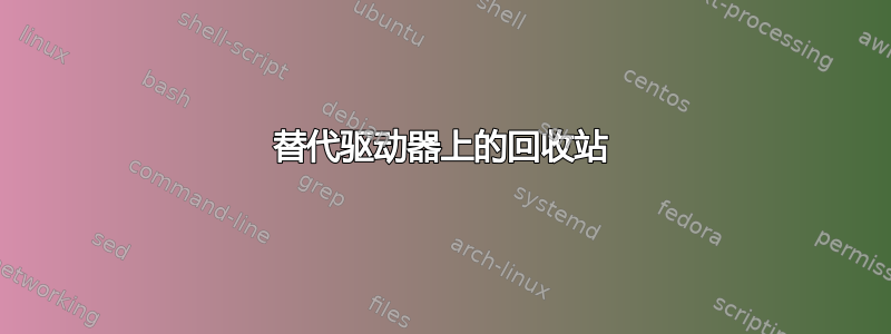 替代驱动器上的回收站