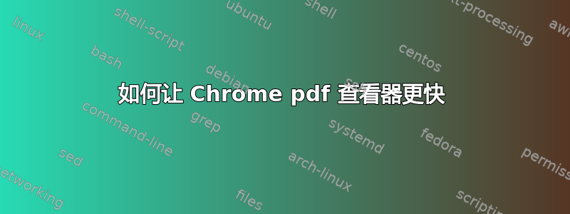 如何让 Chrome pdf 查看器更快