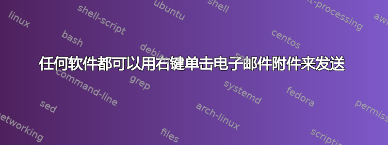 任何软件都可以用右键单击电子邮件附件来发送