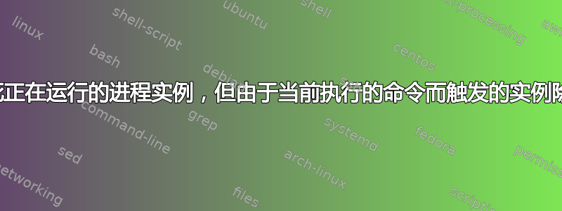 杀死正在运行的进程实例，但由于当前执行的命令而触发的实例除外