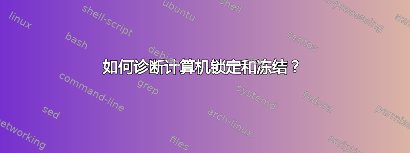 如何诊断计算机锁定和冻结？