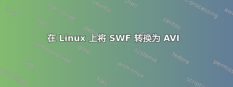 在 Linux 上将 SWF 转换为 AVI 