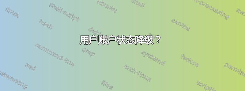 用户账户状态降级？