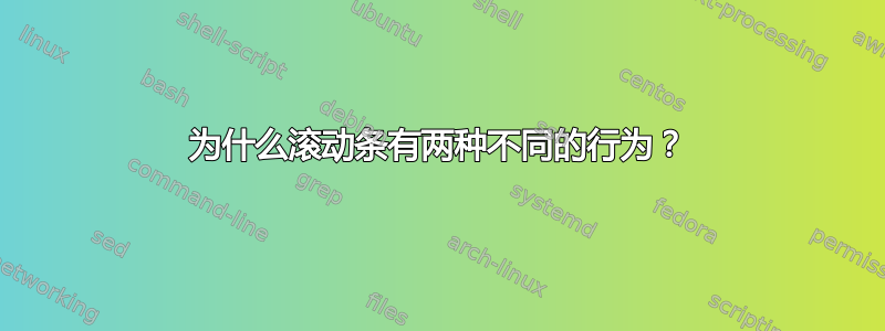 为什么滚动条有两种不同的行为？