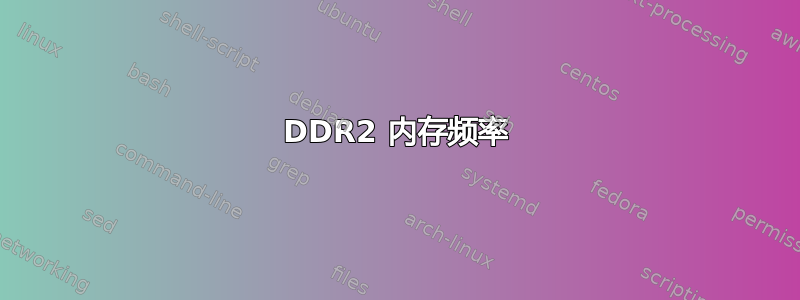 DDR2 内存频率