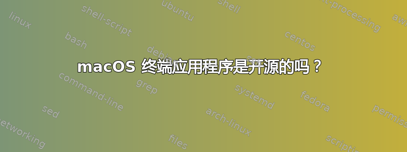 macOS 终端应用程序是开源的吗？